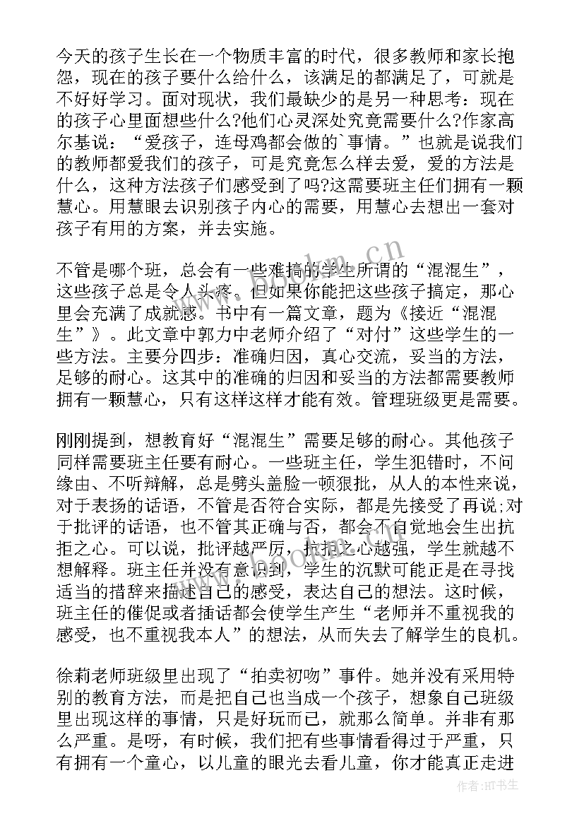 2023年给班主任的建议读书心得 给年轻班主任的建议读书心得(通用10篇)