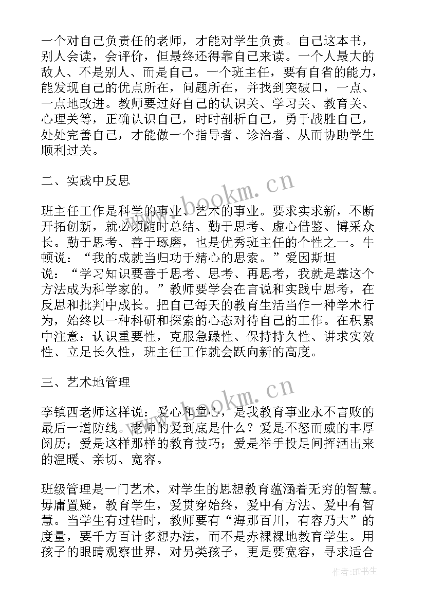 2023年给班主任的建议读书心得 给年轻班主任的建议读书心得(通用10篇)