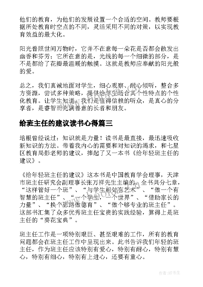 2023年给班主任的建议读书心得 给年轻班主任的建议读书心得(通用10篇)