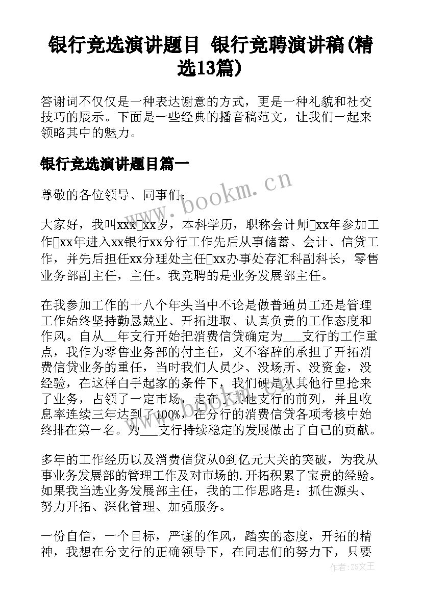 银行竞选演讲题目 银行竞聘演讲稿(精选13篇)