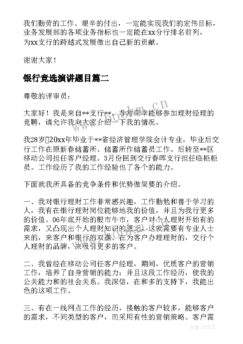 银行竞选演讲题目 银行竞聘演讲稿(精选13篇)