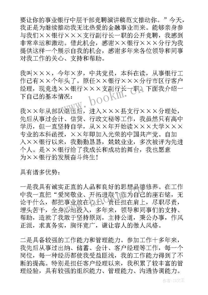 银行竞选演讲题目 银行竞聘演讲稿(精选13篇)