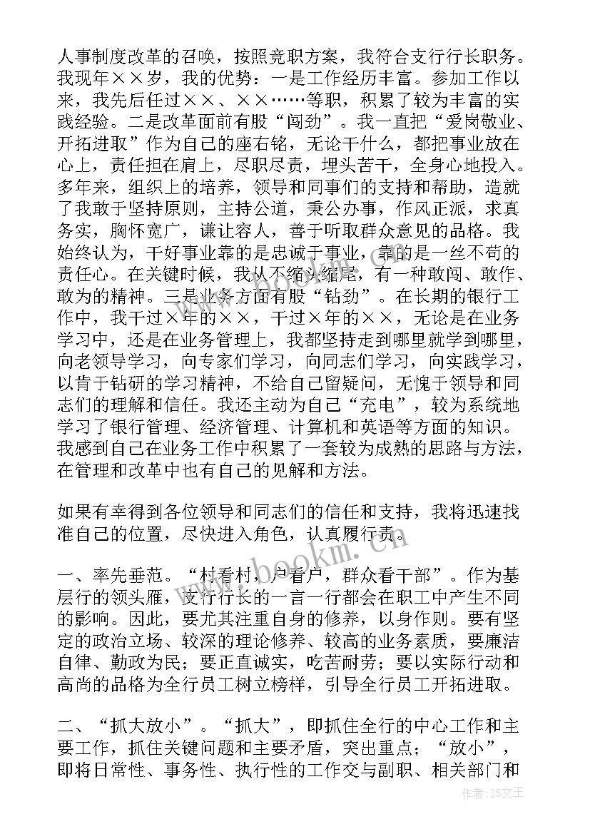 银行竞选演讲题目 银行竞聘演讲稿(精选13篇)