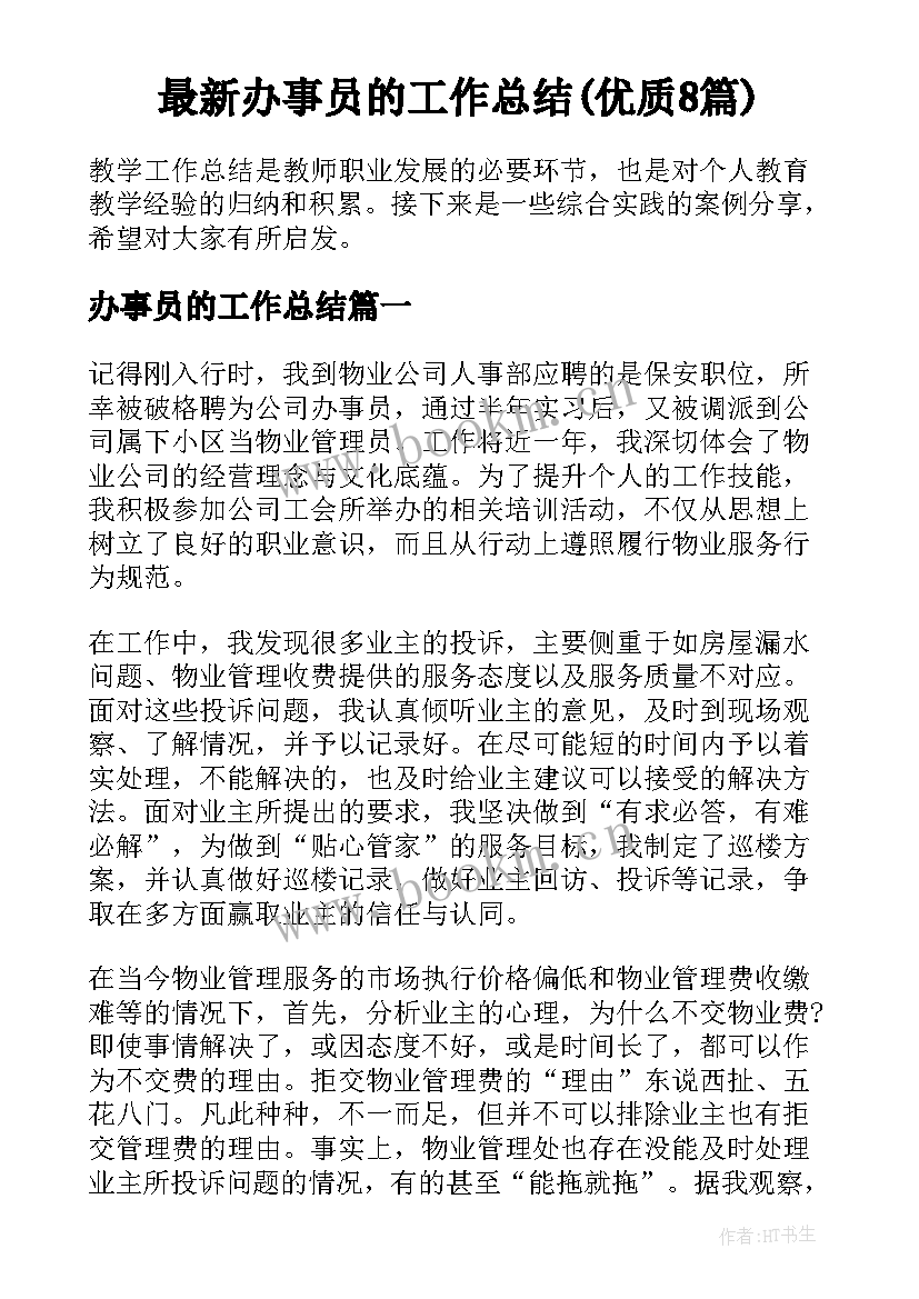 最新办事员的工作总结(优质8篇)