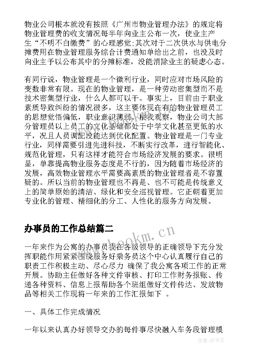 最新办事员的工作总结(优质8篇)