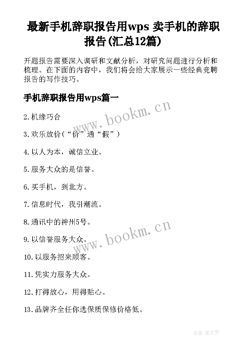 最新手机辞职报告用wps 卖手机的辞职报告(汇总12篇)