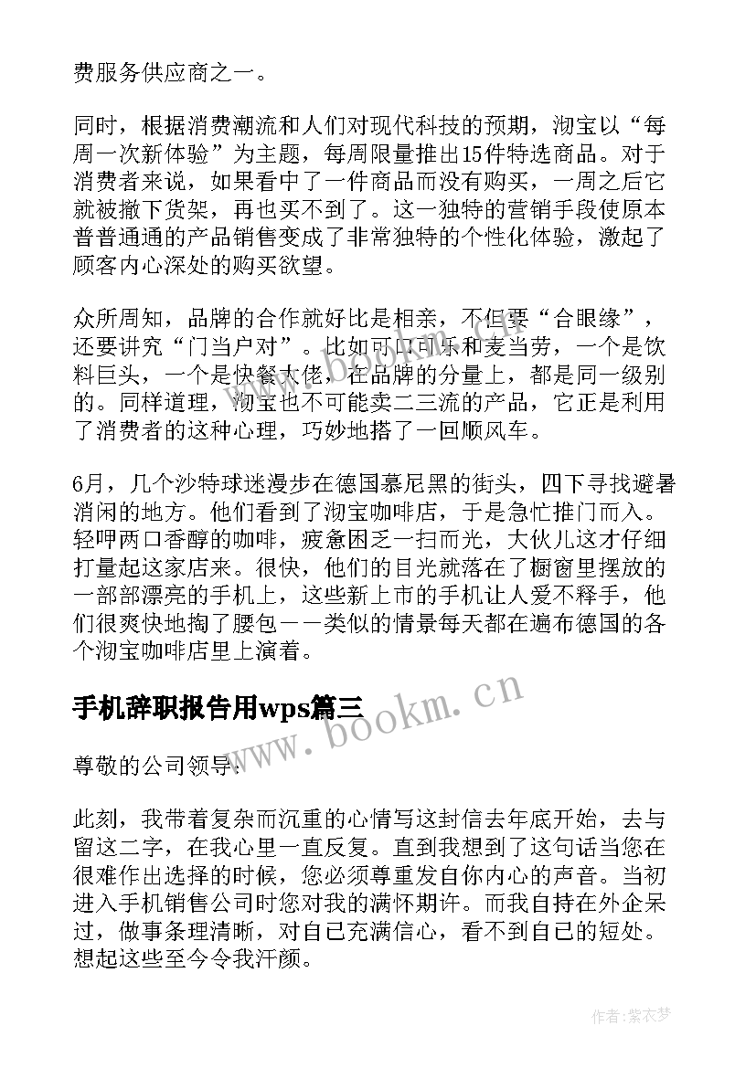 最新手机辞职报告用wps 卖手机的辞职报告(汇总12篇)