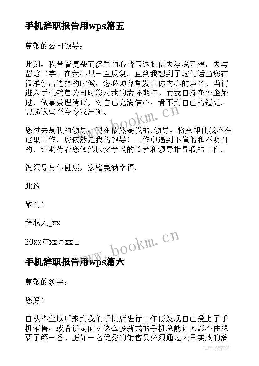 最新手机辞职报告用wps 卖手机的辞职报告(汇总12篇)