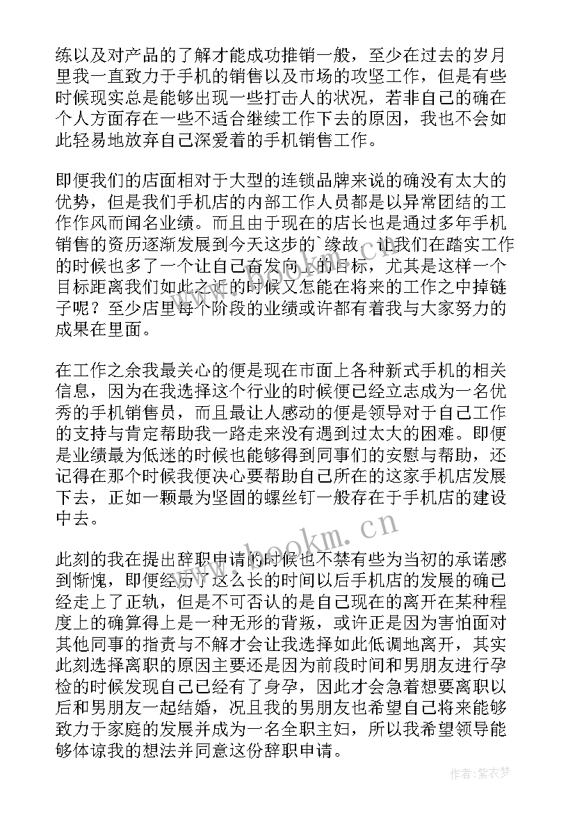 最新手机辞职报告用wps 卖手机的辞职报告(汇总12篇)