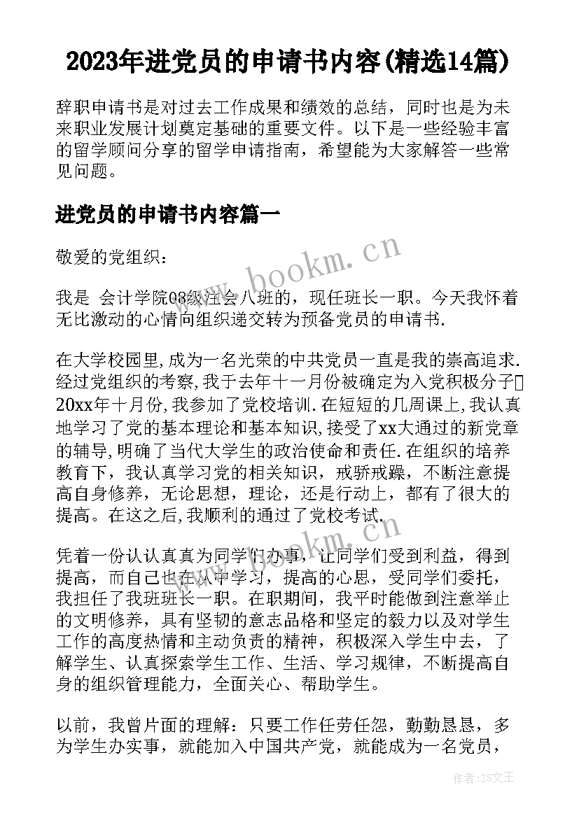 2023年进党员的申请书内容(精选14篇)