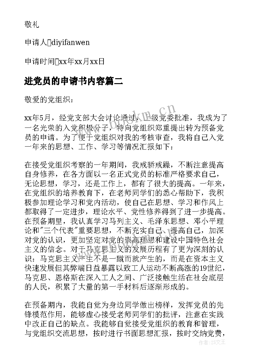 2023年进党员的申请书内容(精选14篇)