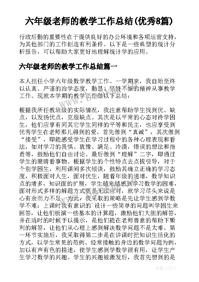 六年级老师的教学工作总结(优秀8篇)