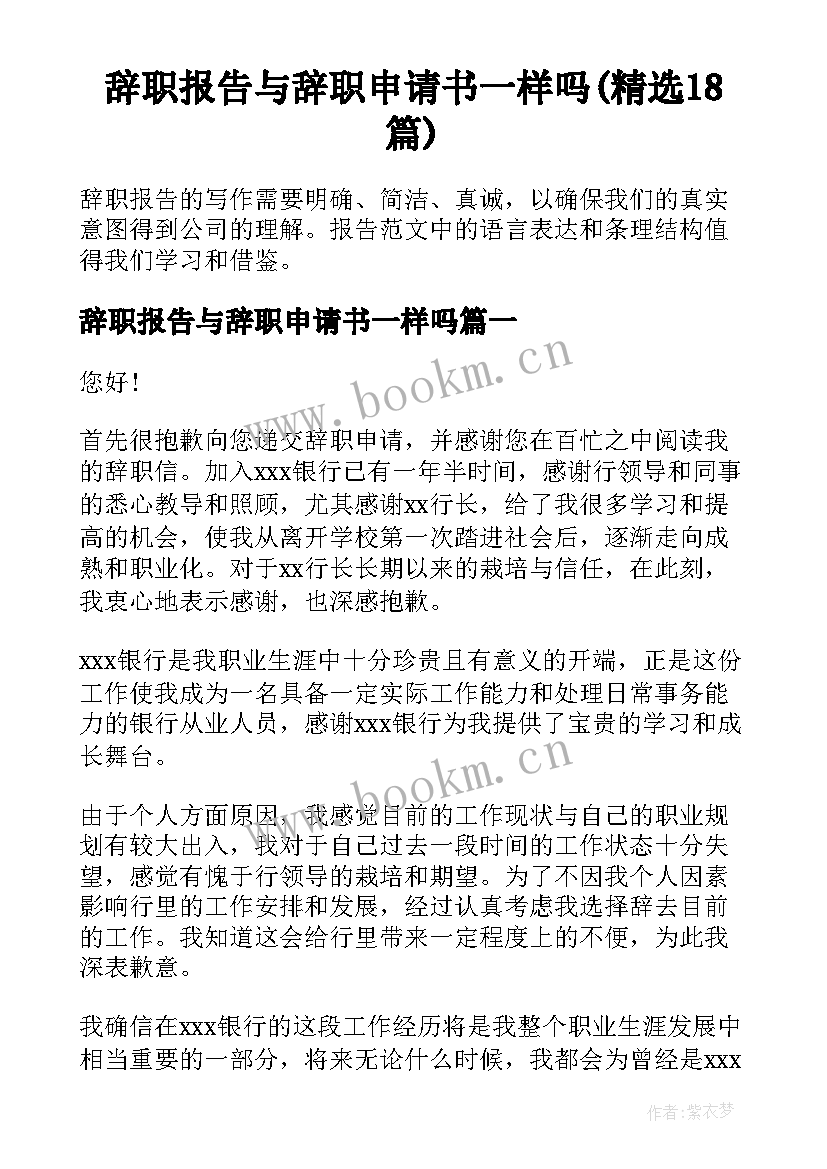 辞职报告与辞职申请书一样吗(精选18篇)