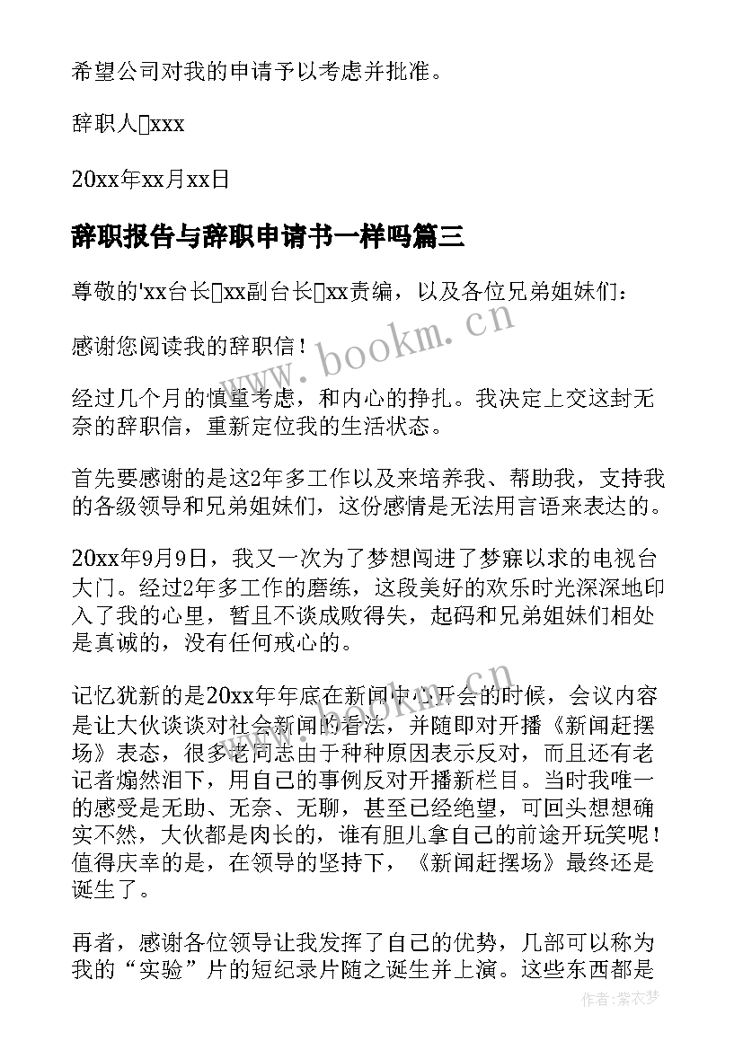 辞职报告与辞职申请书一样吗(精选18篇)