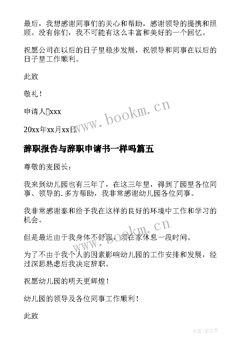 辞职报告与辞职申请书一样吗(精选18篇)