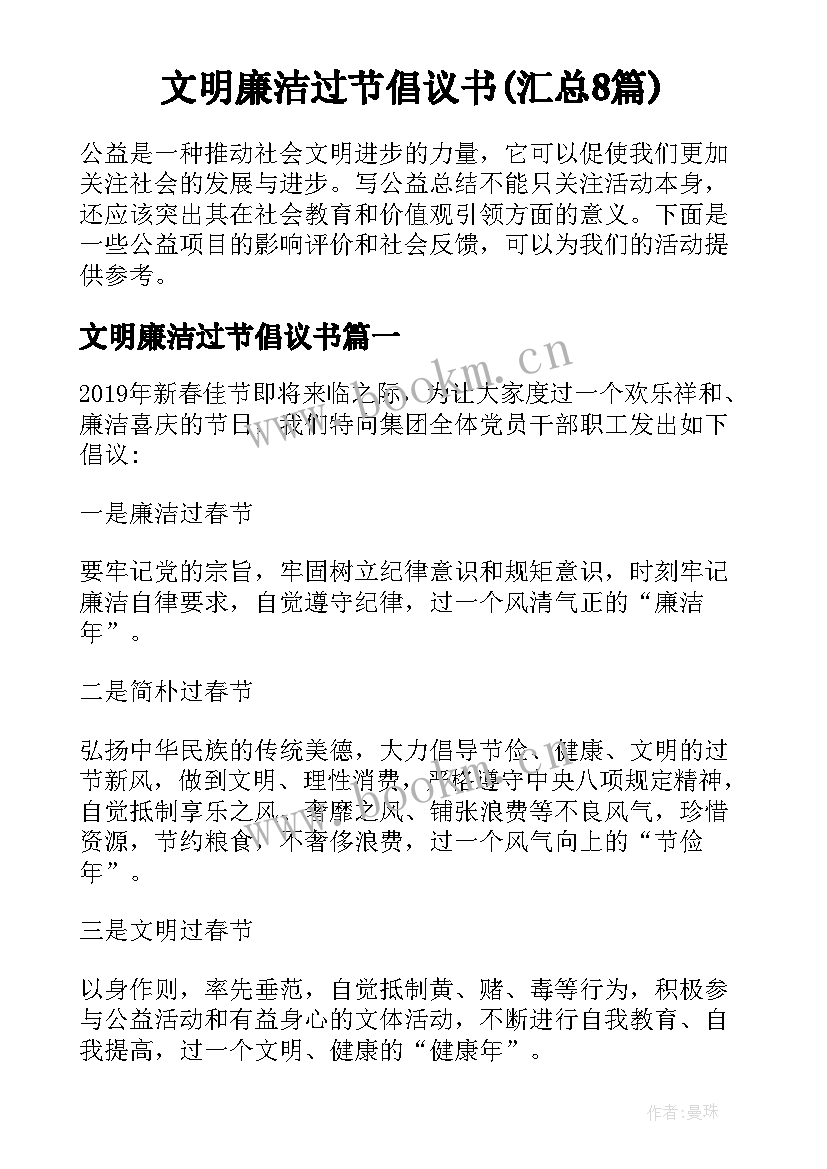 文明廉洁过节倡议书(汇总8篇)