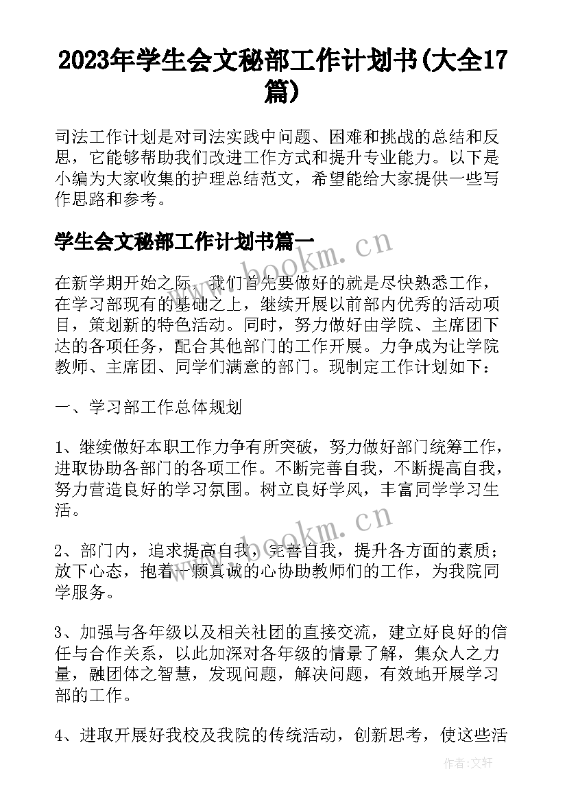 2023年学生会文秘部工作计划书(大全17篇)