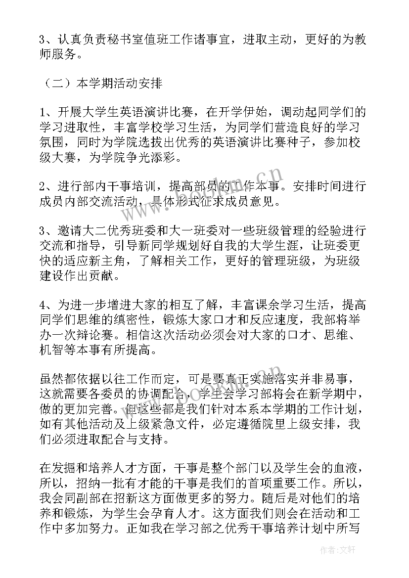 2023年学生会文秘部工作计划书(大全17篇)