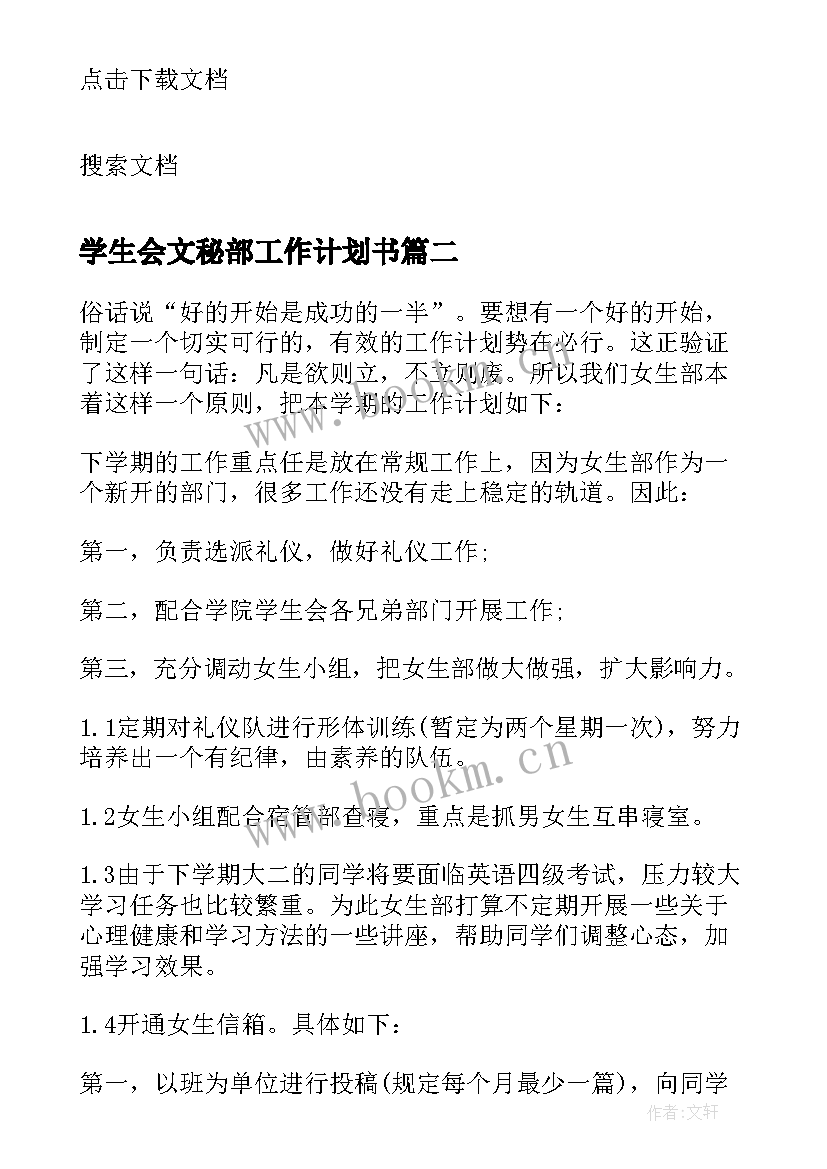 2023年学生会文秘部工作计划书(大全17篇)