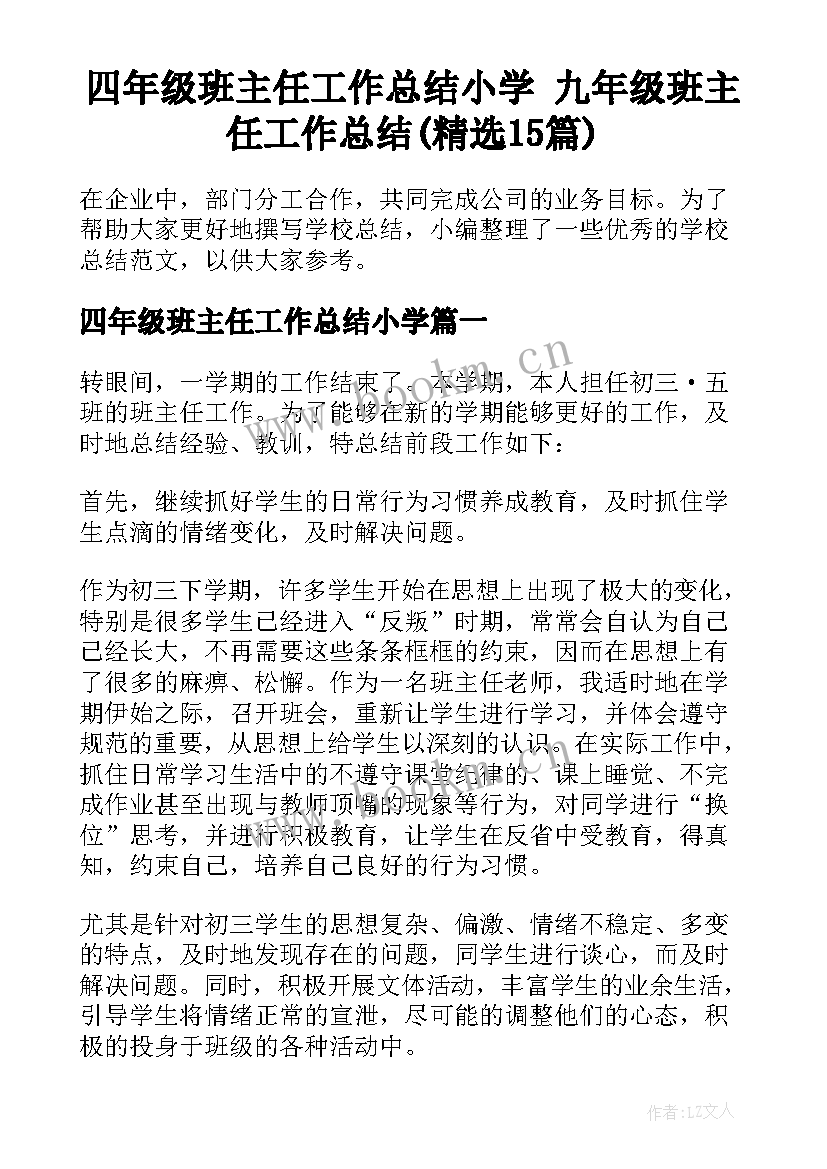 四年级班主任工作总结小学 九年级班主任工作总结(精选15篇)