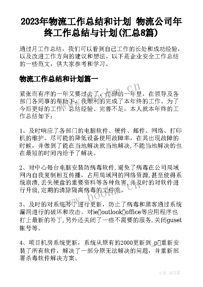 2023年物流工作总结和计划 物流公司年终工作总结与计划(汇总8篇)