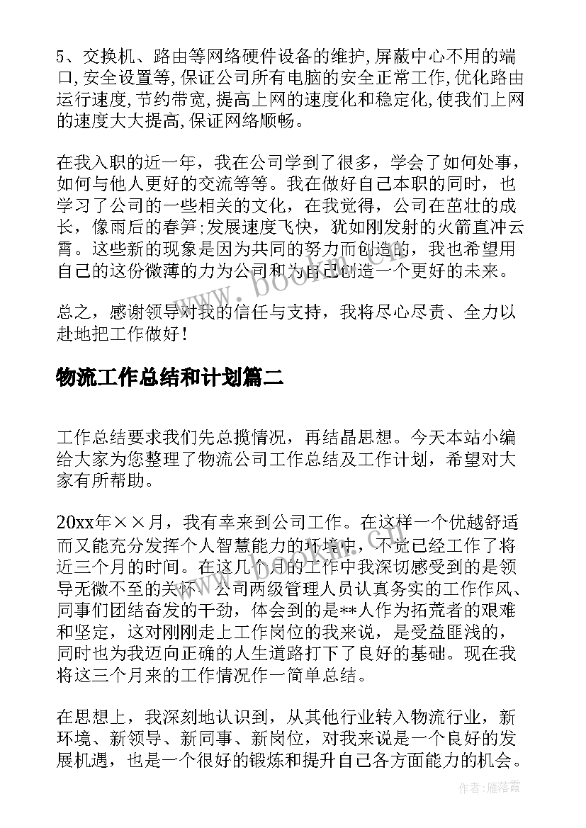 2023年物流工作总结和计划 物流公司年终工作总结与计划(汇总8篇)