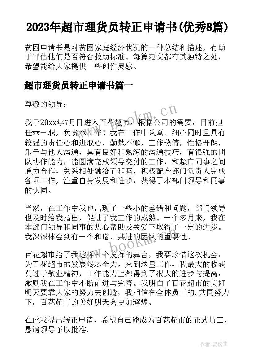 2023年超市理货员转正申请书(优秀8篇)