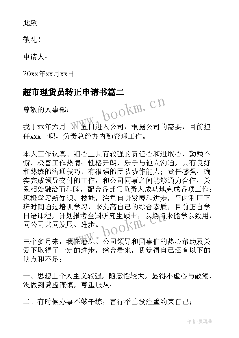 2023年超市理货员转正申请书(优秀8篇)