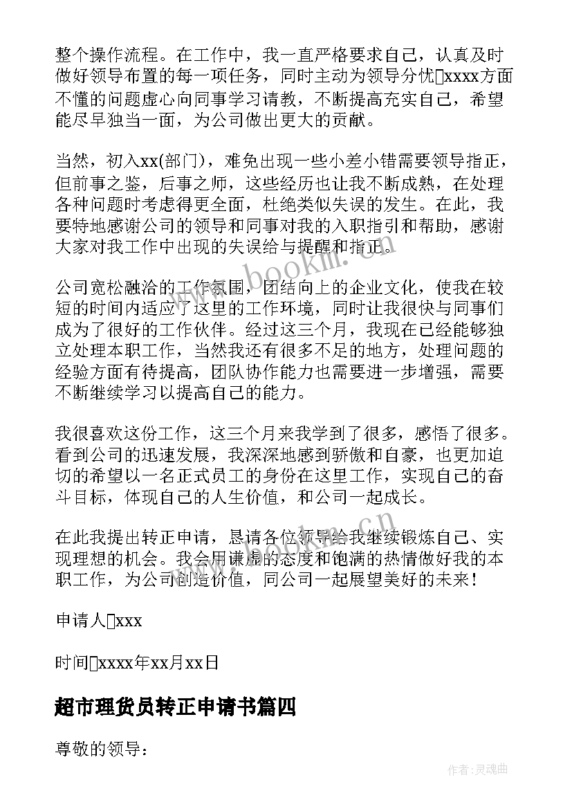 2023年超市理货员转正申请书(优秀8篇)