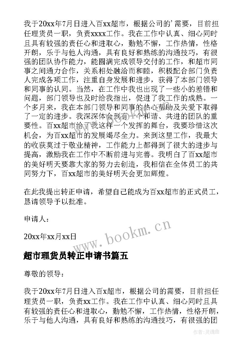 2023年超市理货员转正申请书(优秀8篇)