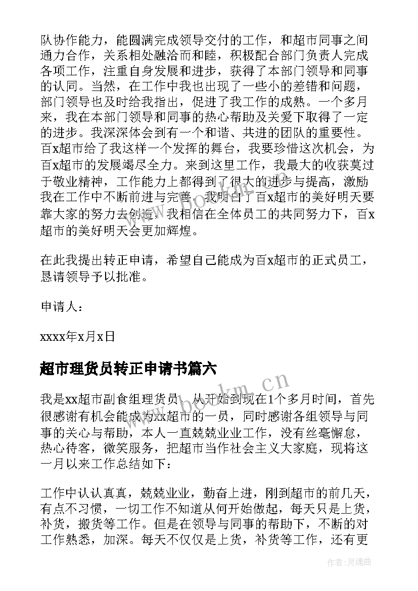 2023年超市理货员转正申请书(优秀8篇)