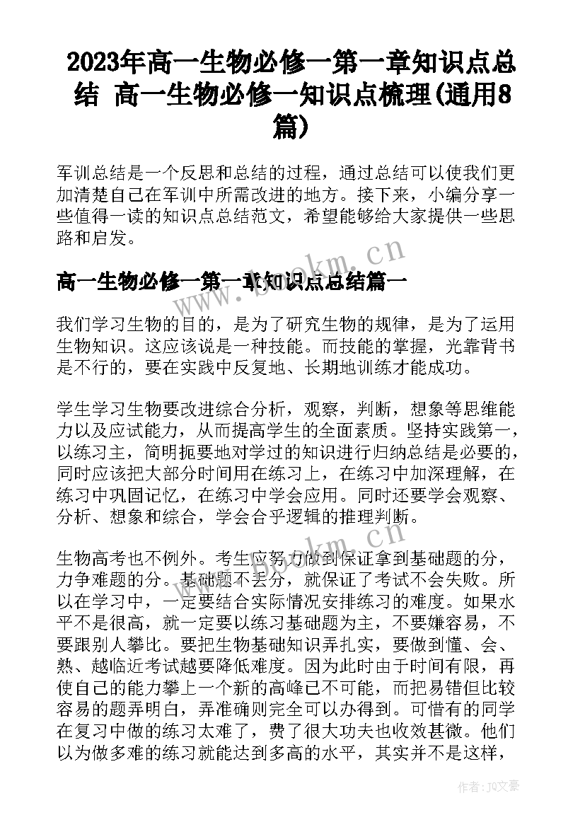 2023年高一生物必修一第一章知识点总结 高一生物必修一知识点梳理(通用8篇)