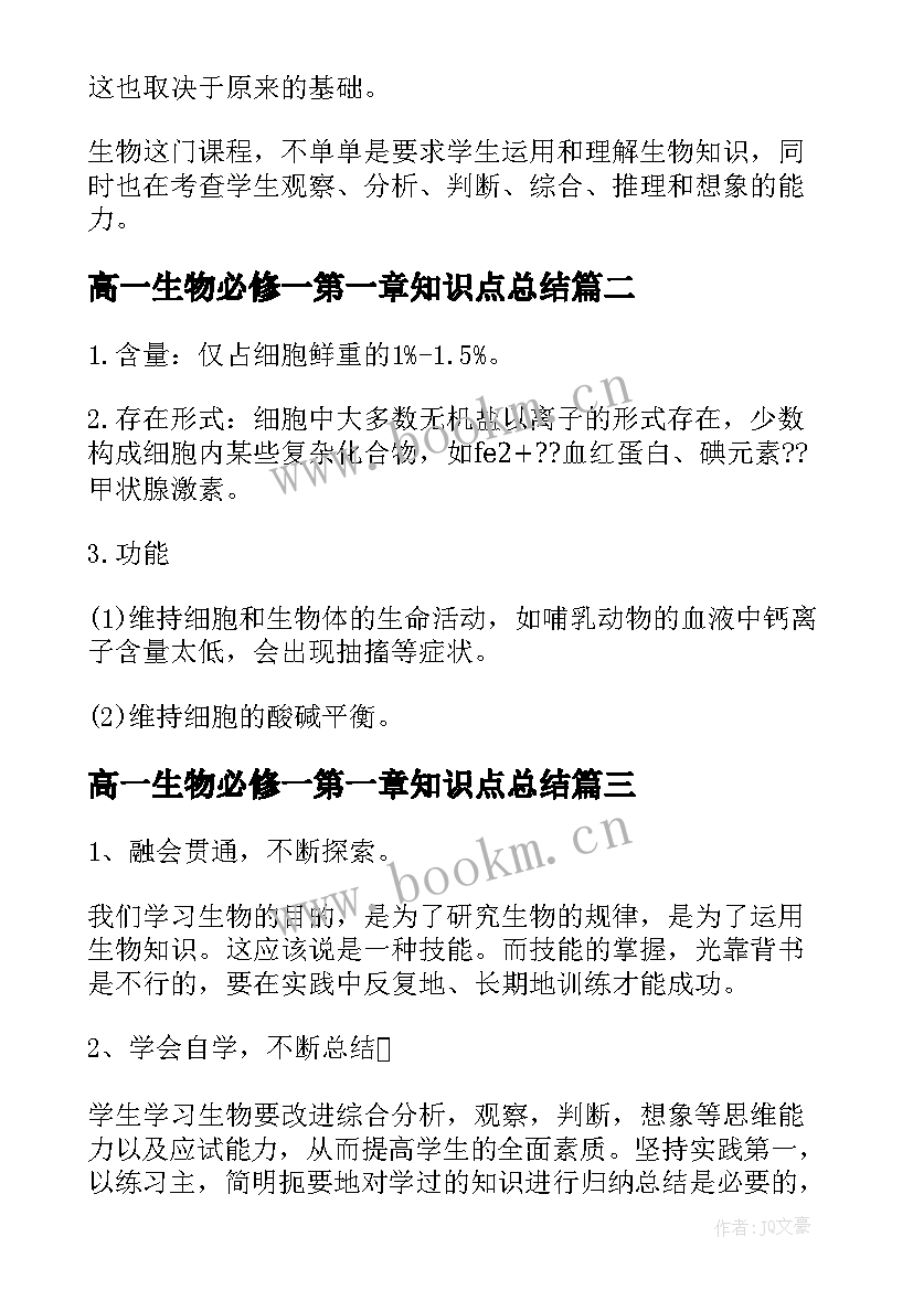 2023年高一生物必修一第一章知识点总结 高一生物必修一知识点梳理(通用8篇)