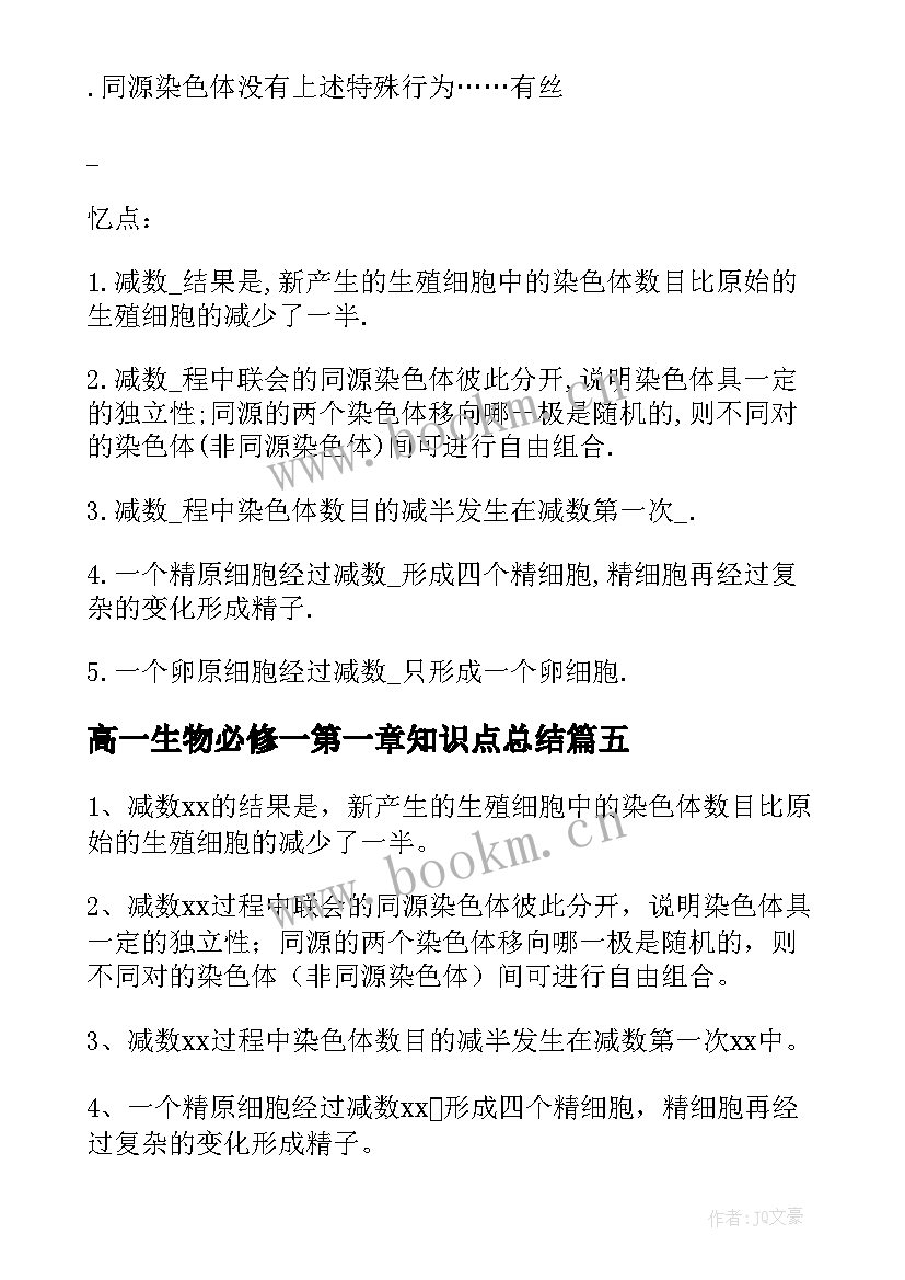 2023年高一生物必修一第一章知识点总结 高一生物必修一知识点梳理(通用8篇)