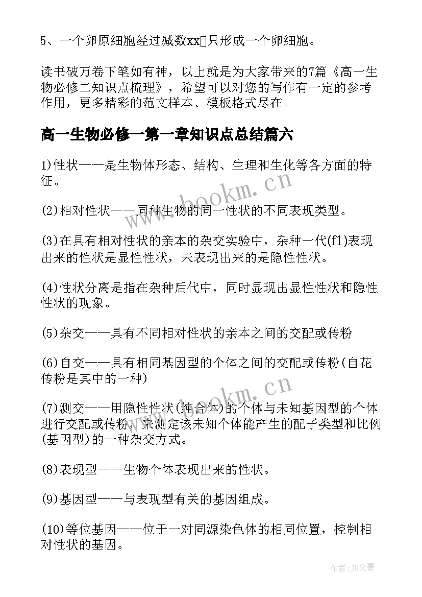 2023年高一生物必修一第一章知识点总结 高一生物必修一知识点梳理(通用8篇)