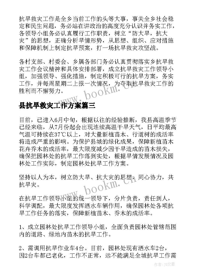 最新县抗旱救灾工作方案 抗旱救灾工作方案(优秀8篇)