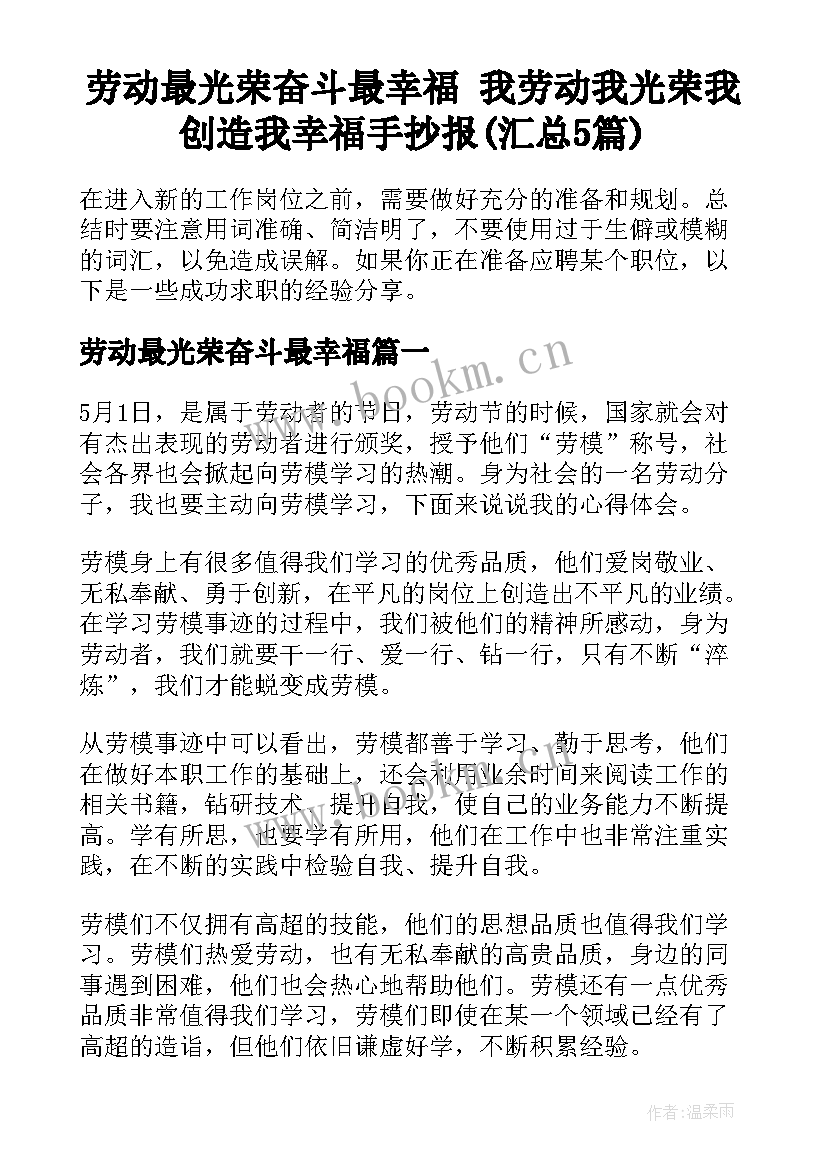 劳动最光荣奋斗最幸福 我劳动我光荣我创造我幸福手抄报(汇总5篇)