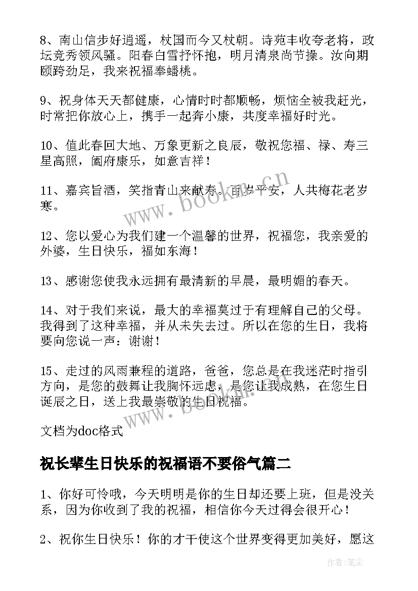 2023年祝长辈生日快乐的祝福语不要俗气(大全8篇)