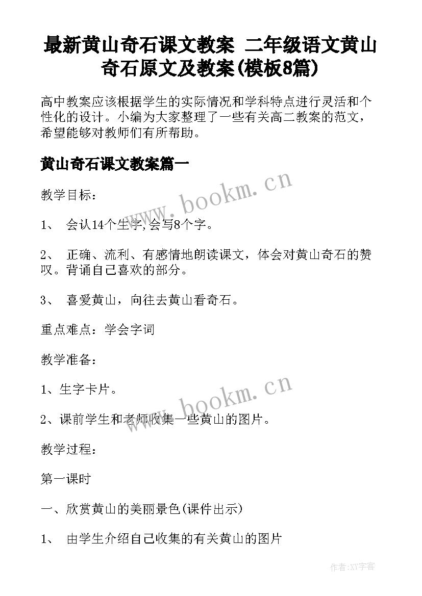 最新黄山奇石课文教案 二年级语文黄山奇石原文及教案(模板8篇)