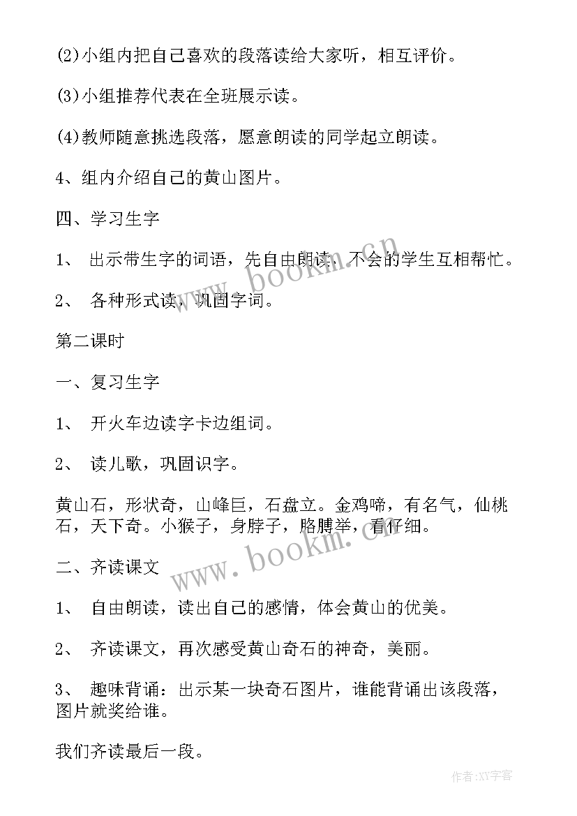 最新黄山奇石课文教案 二年级语文黄山奇石原文及教案(模板8篇)