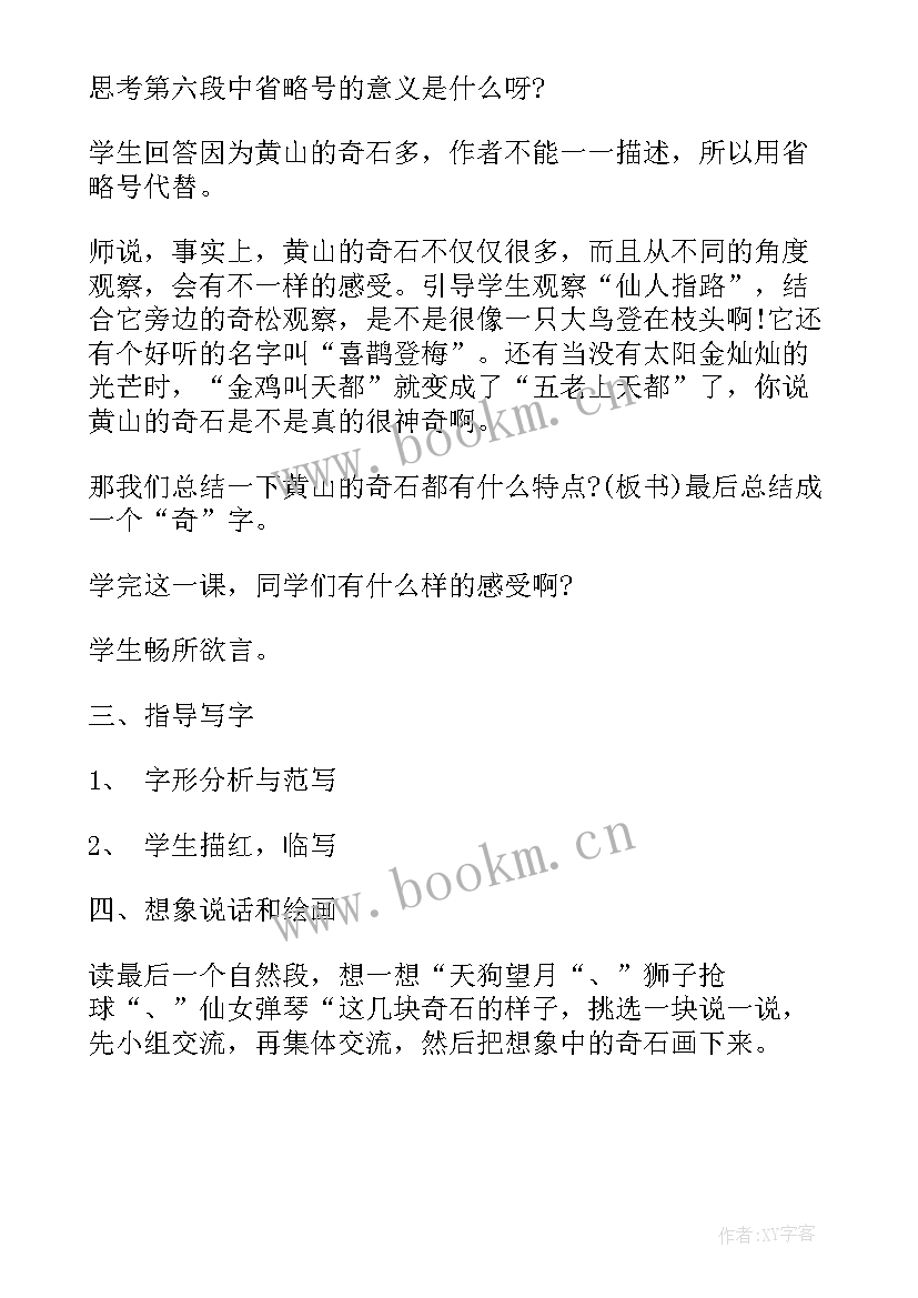 最新黄山奇石课文教案 二年级语文黄山奇石原文及教案(模板8篇)