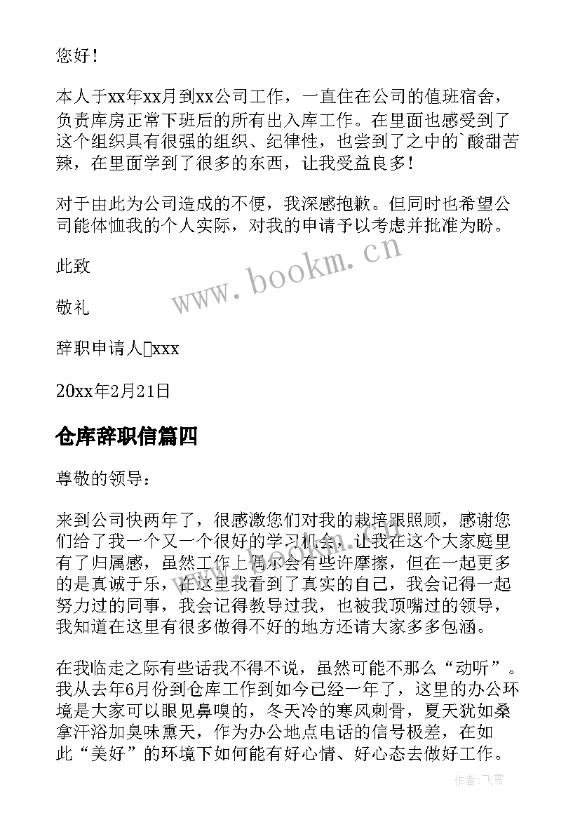 仓库辞职信 仓库辞职报告(汇总20篇)