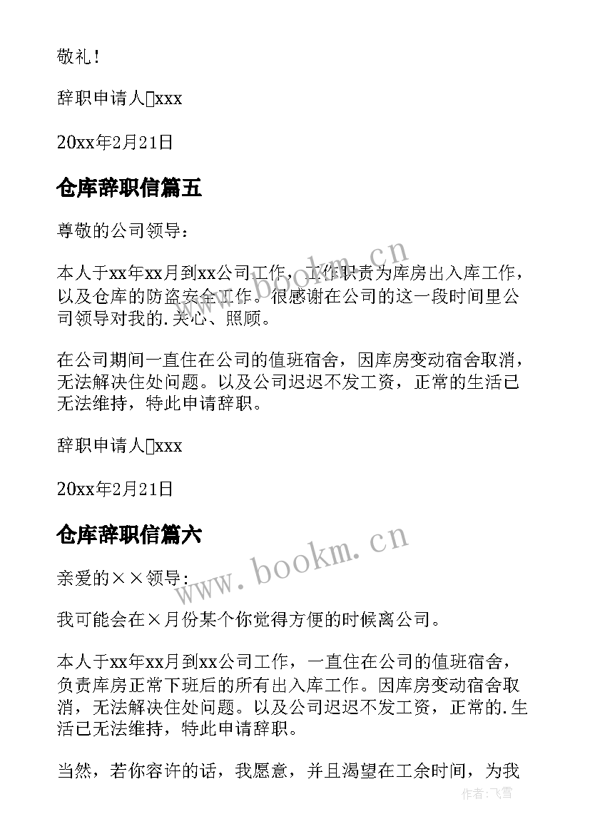 仓库辞职信 仓库辞职报告(汇总20篇)