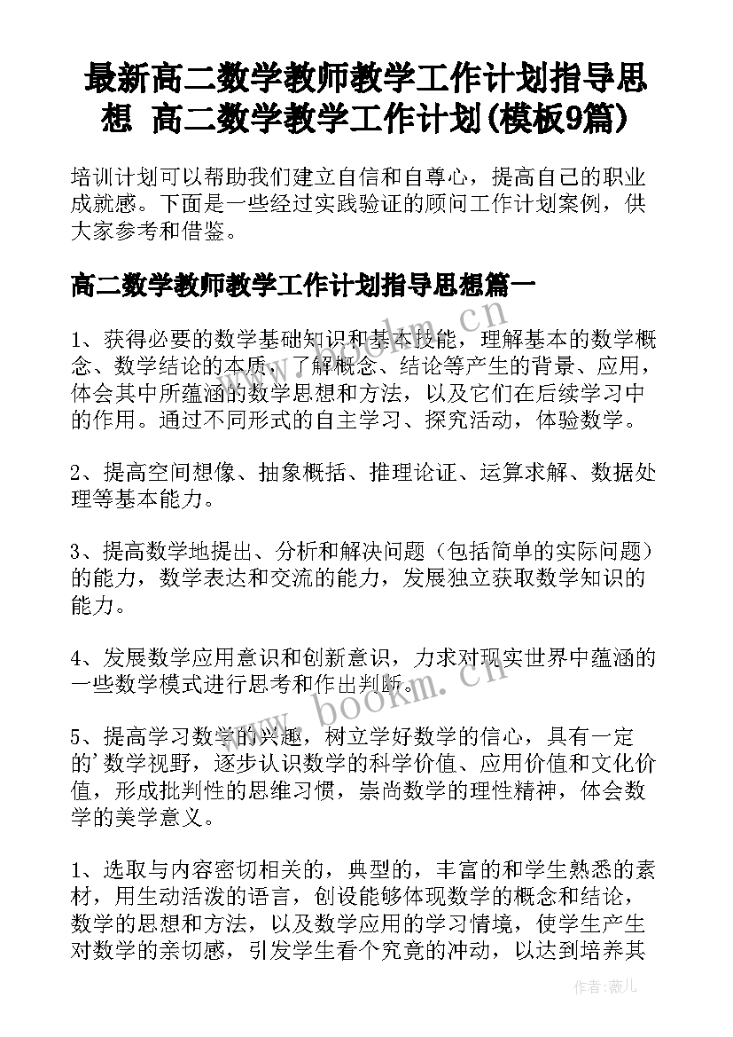 最新高二数学教师教学工作计划指导思想 高二数学教学工作计划(模板9篇)