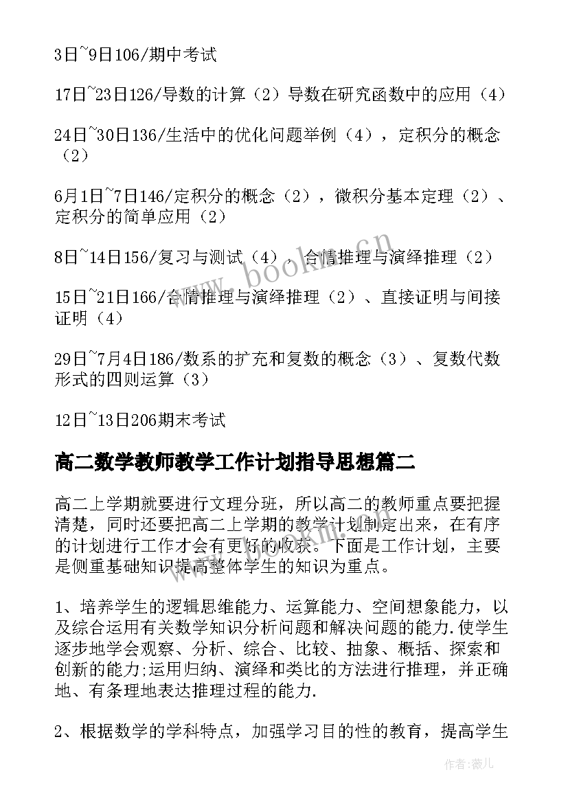 最新高二数学教师教学工作计划指导思想 高二数学教学工作计划(模板9篇)