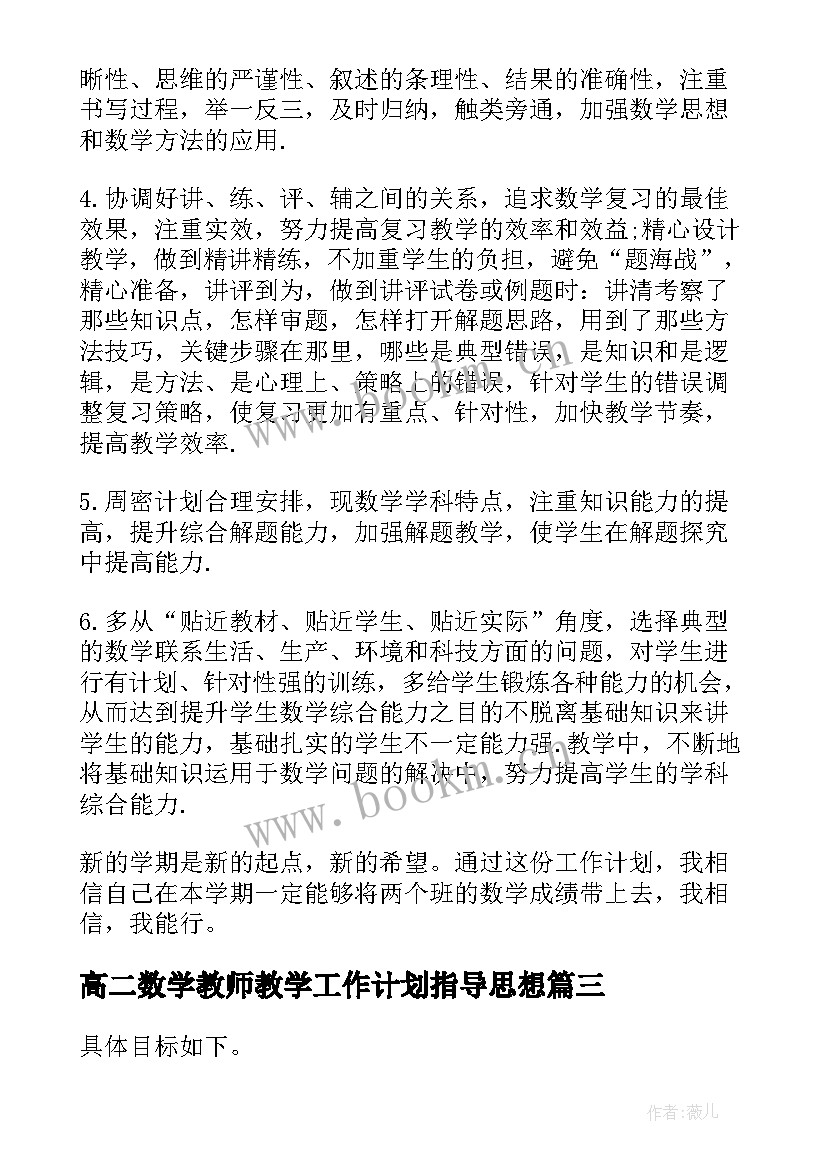 最新高二数学教师教学工作计划指导思想 高二数学教学工作计划(模板9篇)