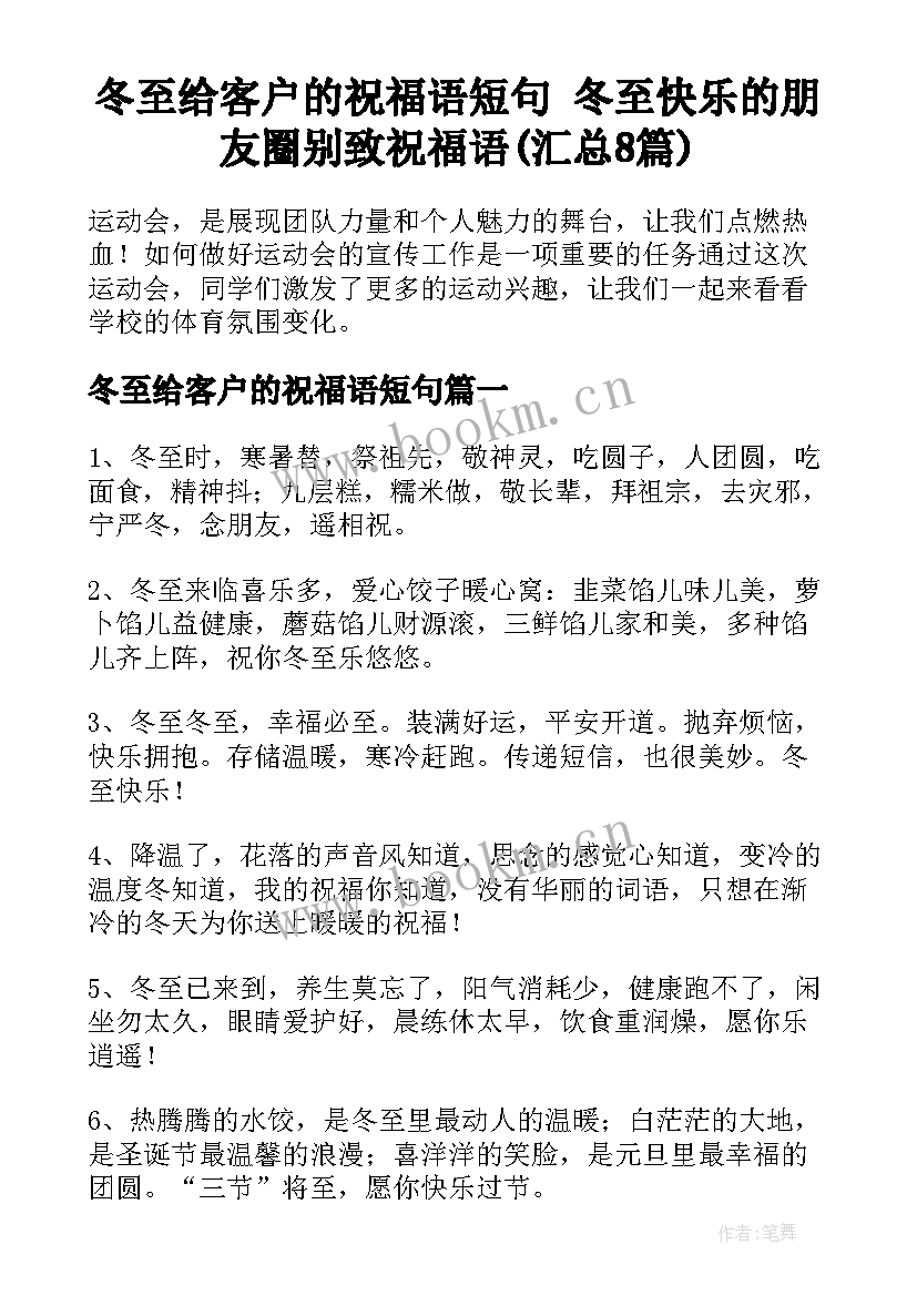 冬至给客户的祝福语短句 冬至快乐的朋友圈别致祝福语(汇总8篇)