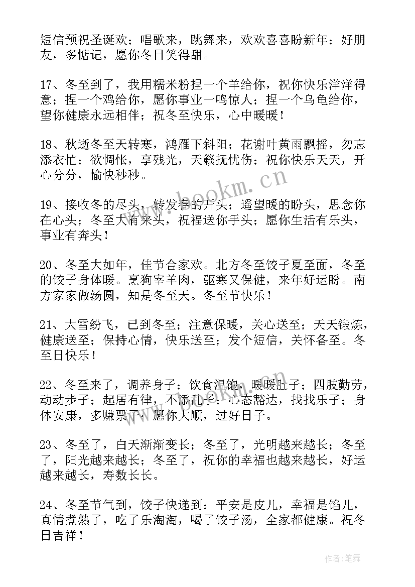 冬至给客户的祝福语短句 冬至快乐的朋友圈别致祝福语(汇总8篇)