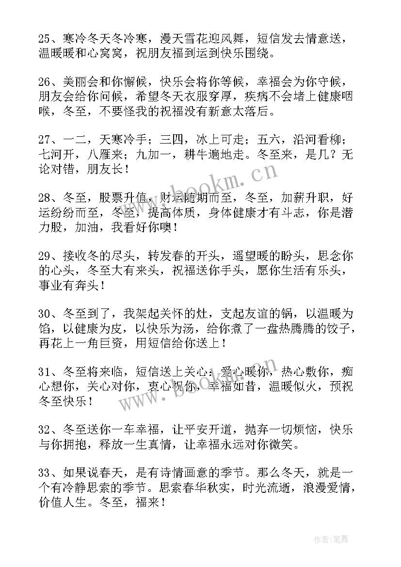 冬至给客户的祝福语短句 冬至快乐的朋友圈别致祝福语(汇总8篇)