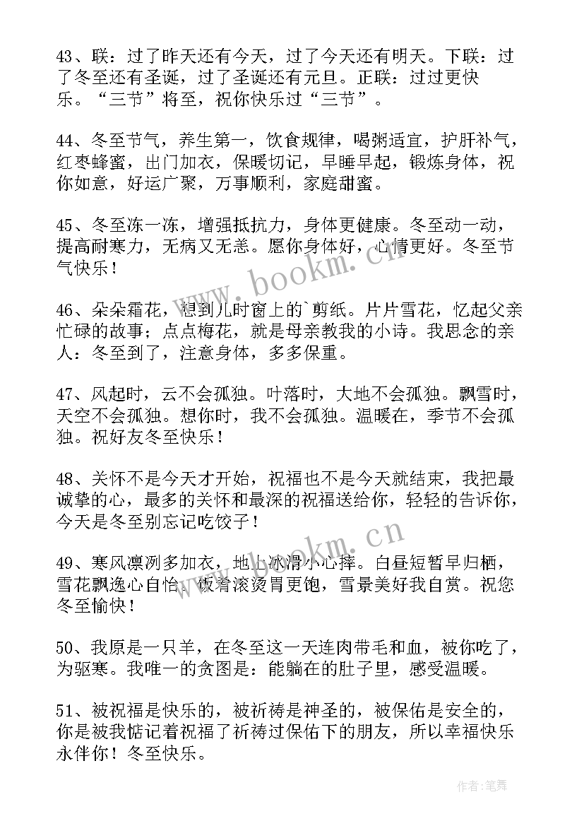 冬至给客户的祝福语短句 冬至快乐的朋友圈别致祝福语(汇总8篇)